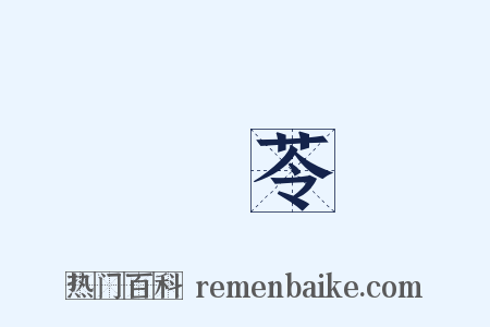 參苓是什么意思的图片